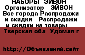 НАБОРЫ  ЭЙВОН › Организатор ­ ЭЙВОН - Все города Распродажи и скидки » Распродажи и скидки на товары   . Тверская обл.,Удомля г.